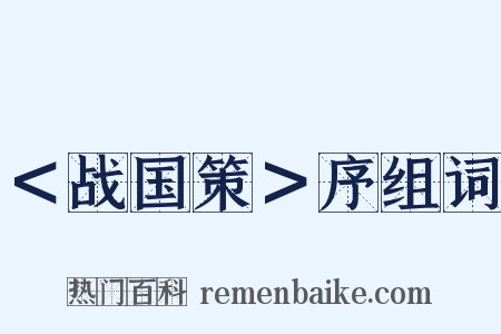 ＜战国策＞序组词是什么意思的图片